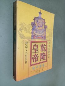 乾隆皇帝6