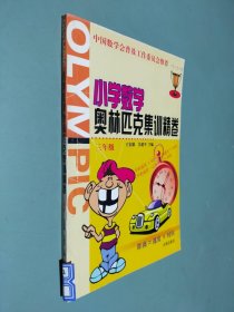 小学数学奥林匹克集训精卷.三年级