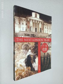 下一站·伦敦