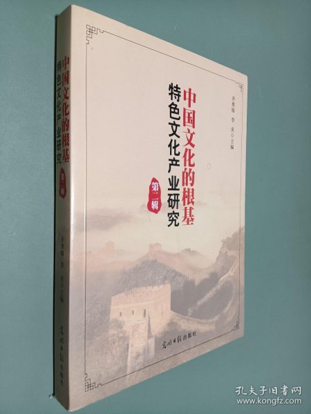 中国文化的根基：特色文化产业研究（第二辑）