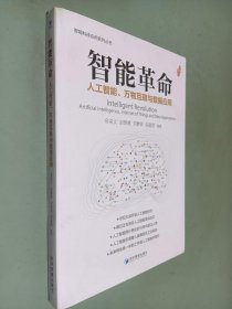 智能革命：人工智能、万物互联与数据应用