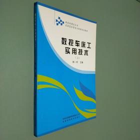 农村富余劳动力转移培训教材：数控车床工实用技术（上）