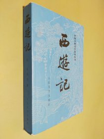 中国古典文学读本丛书 西游记 上