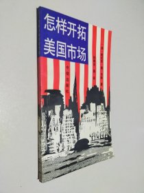 怎样开拓美国市场