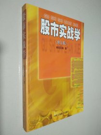 股市实战学（修订版）