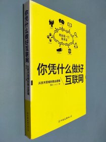 你凭什么做好互联网：从技术思维到商业逻辑