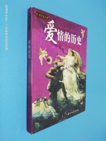 人類歷史之旅：愛情的歷史