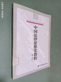 高等院校法学专业规划教材：中国法律思想史教程