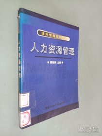 人力资源管理