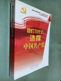 他们为什么选择中国共产党