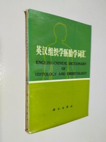 英汉组织学胚胎学词汇