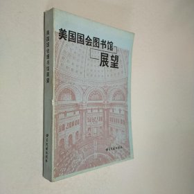 美国国会图书馆展望