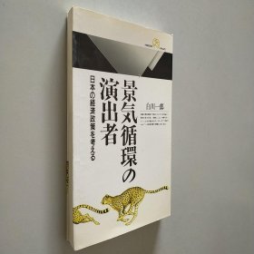 景気循环の演出者 日本の経済政策を考える