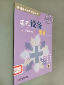 现代设备管理