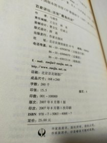 百家讲坛：这张“魔鬼”的床