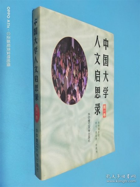 中国大学人文启思录(第一卷)