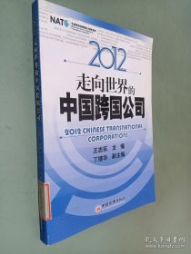 2012走向世界的中国跨国公司