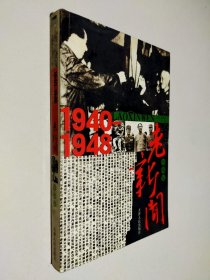 1940-1948老新闻：珍藏版