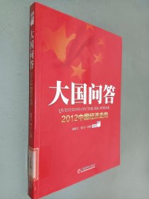 大国问答：2012中国经济走向