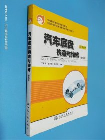 汽车底盘构造与维修（新编版）