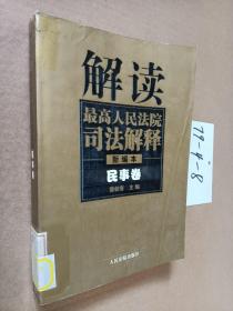 解读最高人民法院司法解释：民事卷