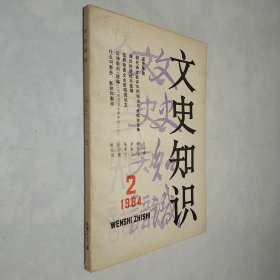 文史知识 1984年第2期