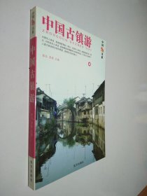中国旅游书系;中国古镇游