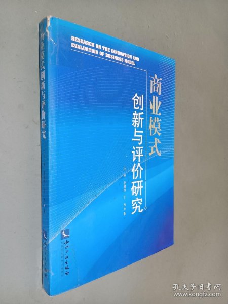 商业模式创新与评价研究