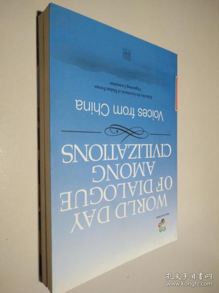 世界文明对话日：来自中国的声音
