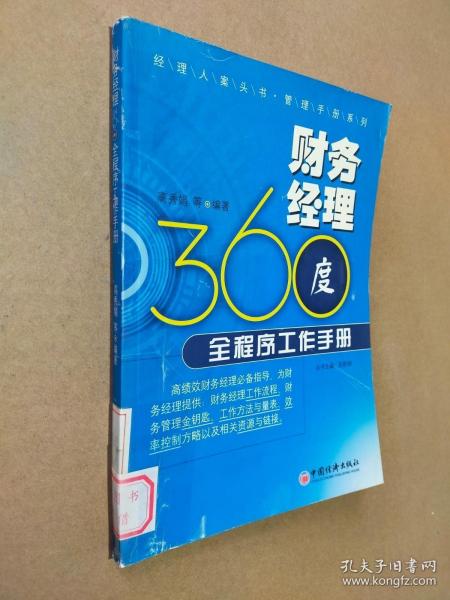 经理人案头书管理手册系列：财务经理360度全程序工作手册