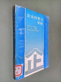 企业经营与策略