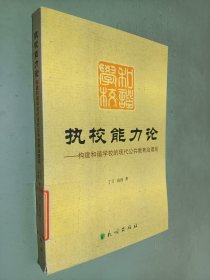 执校能力论:构建和谐学校的现代公共教育治理观