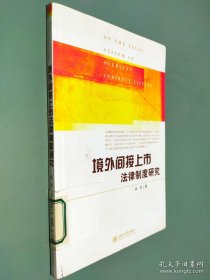 境外间接上市法律制度研究