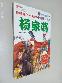 影响孩子一生的中国10大名著：杨家将