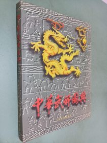 中华武术图典