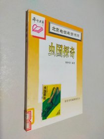 北京电信希望书库 虫国探奇