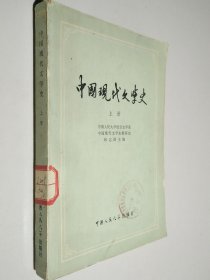 中国现代文学史 上册