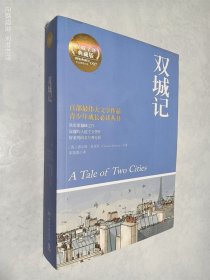 双城记 权威全译典藏版