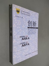 MBA/MPA必修公共课程--创新