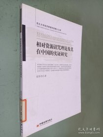 相对资源诅咒理论及其在中国的实证研究