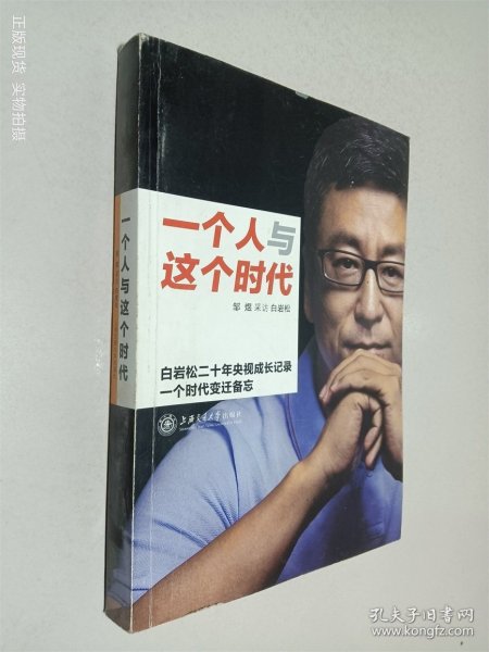 一个人与这个时代：白岩松二十年央视成长记录