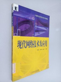 现代网络技术及应用