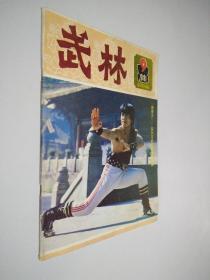 武林 1984 9