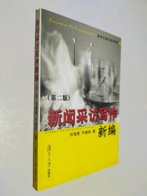 新闻采访写作新编 第二版