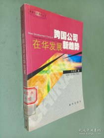 跨国公司在华发展新趋势