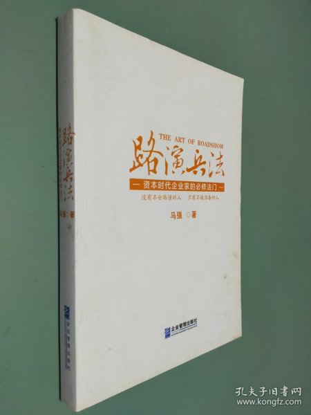 路演兵法：资本时代企业家的必修法门