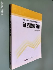 2007证券业从业资格考试统编教材·证券投资分析