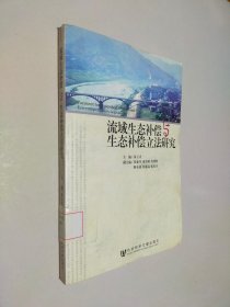 流域生态补偿与生态补偿立法研究