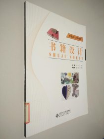 创意设计系列教材:书籍设计