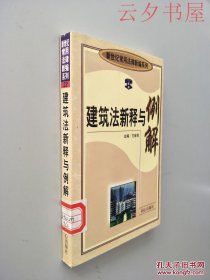 建筑法新释与例解